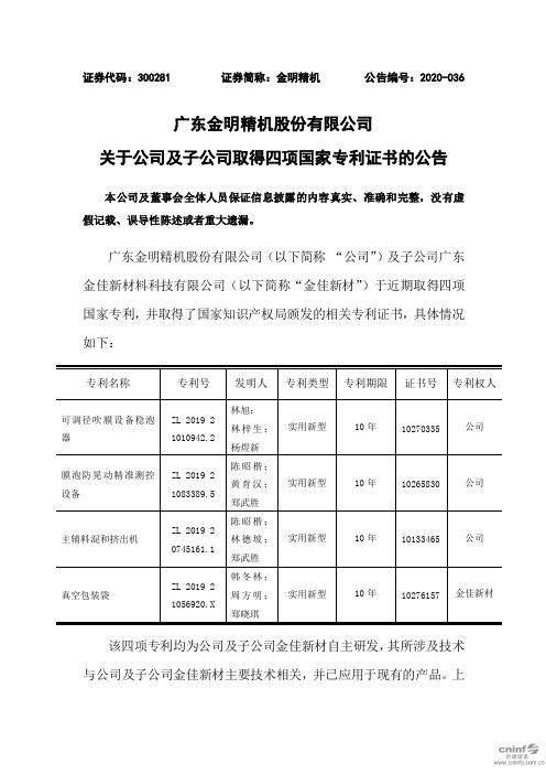 金明精机：关于公司及子公司取得四项国家专利证书的公告