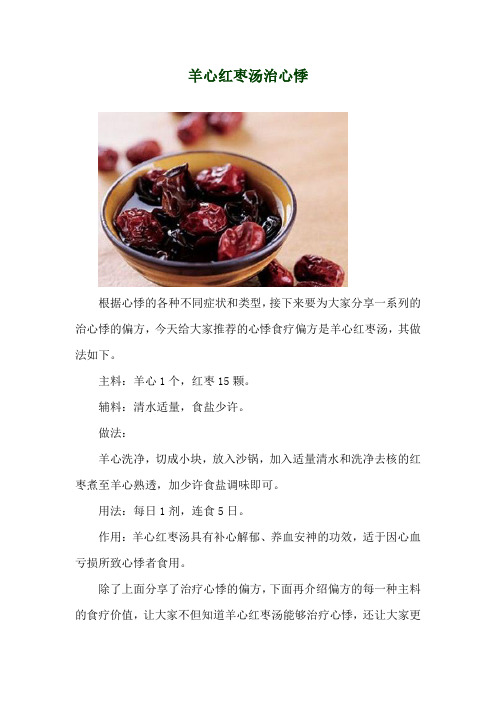 羊心红枣汤治心悸