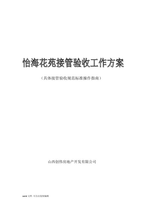 接管验收工作方案。