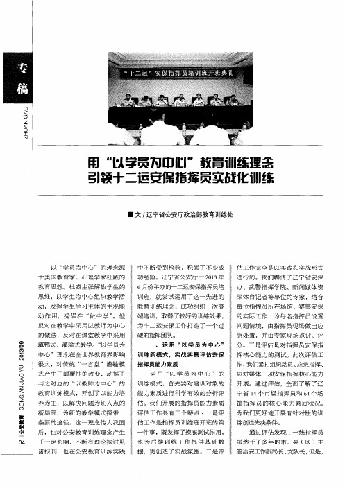 用“以学员为中心”教育训练理念 引领十二运安保指挥员实战化训练