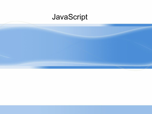 JavaScript完全教程