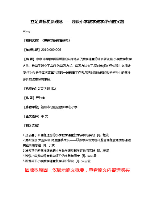 立足课标更新观念——浅谈小学数学教学评价的实践