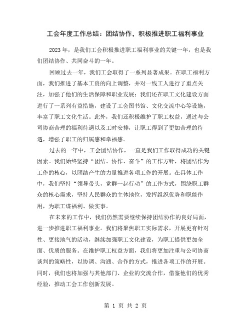 工会年度工作总结：团结协作,积极推进职工福利事业