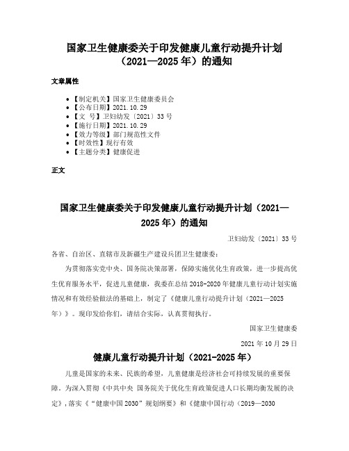 国家卫生健康委关于印发健康儿童行动提升计划（2021—2025年）的通知