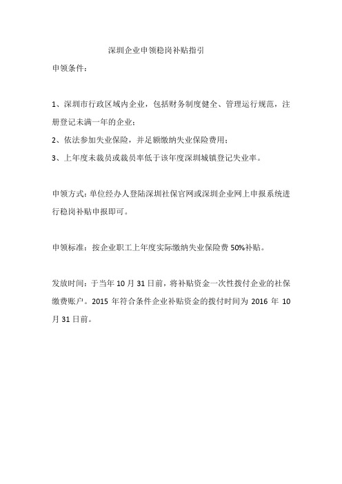 深圳企业申领稳岗补贴指引