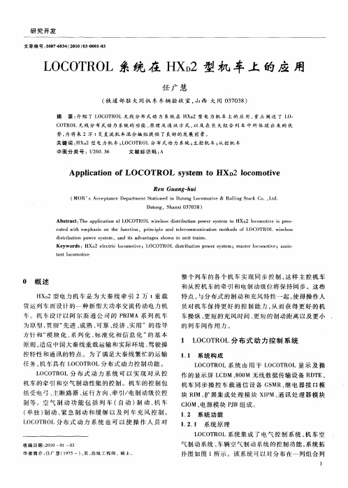 LOCOTROL系统在HX_D2型机车上的应用