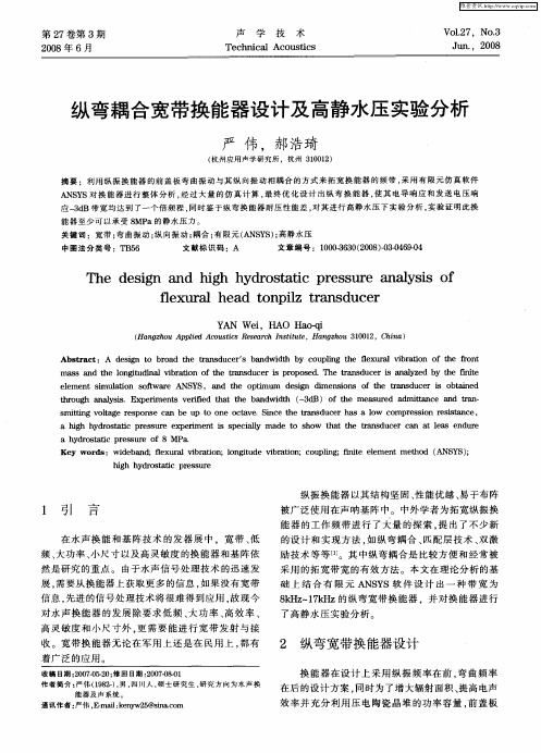 纵弯耦合宽带换能器设计及高静水压实验分析