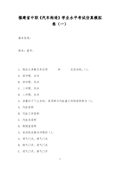 福建省中职《汽车构造》学业水平考试仿真模拟卷(一)