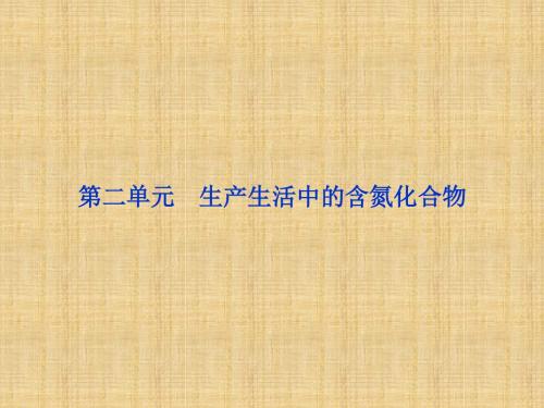 【苏教版】2012高三化学《优化方案》总复习课件专题4第二单元