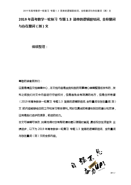 高考数学一轮复习专题1.3简单的逻辑联结词、全称量词与存在量词(测)文(2021年整理)