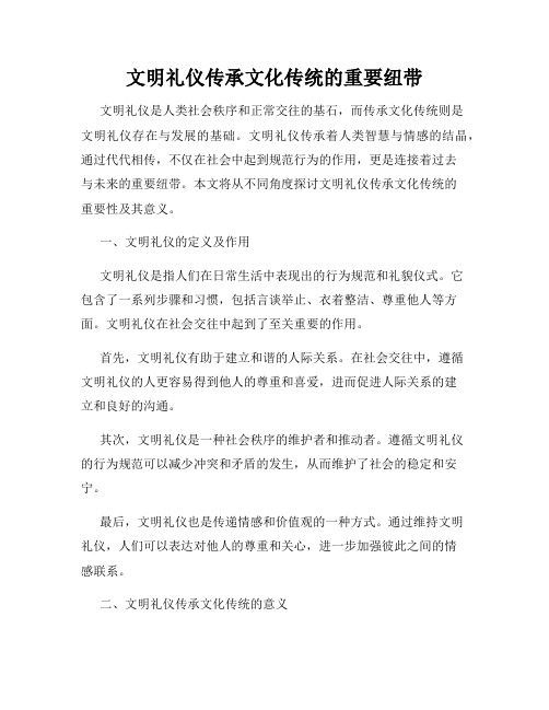 文明礼仪传承文化传统的重要纽带