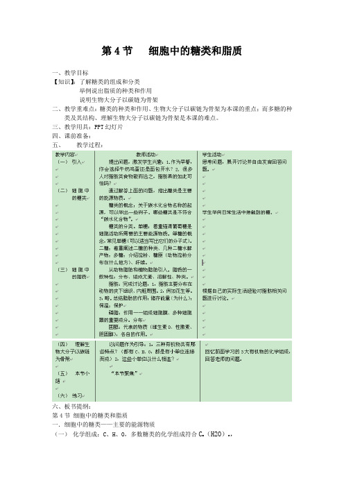 人教版高中生物必修1第二章组成分子的细胞第四节细胞中的糖类和脂质教案1(5)