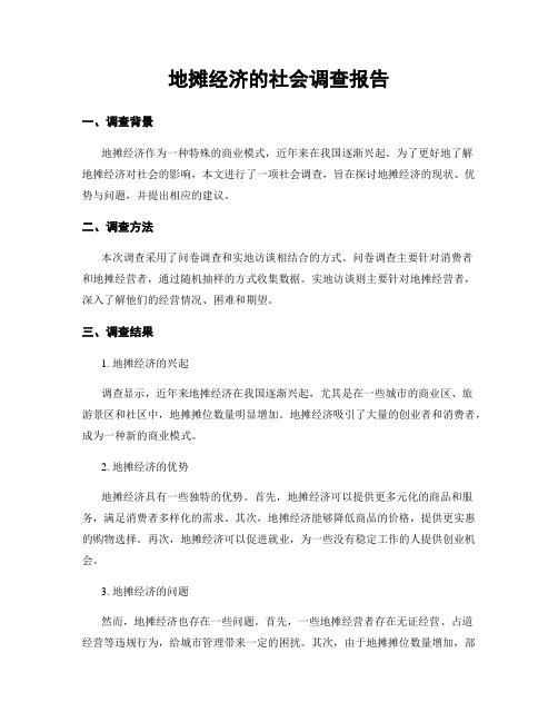 地摊经济的社会调查报告