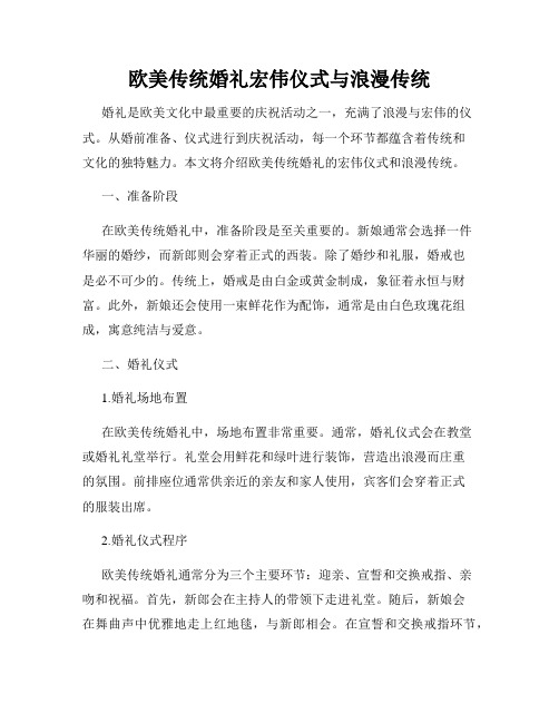 欧美传统婚礼宏伟仪式与浪漫传统