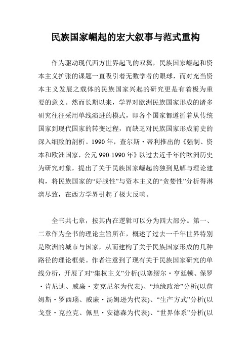 民族国家崛起的宏大叙事与范式重构