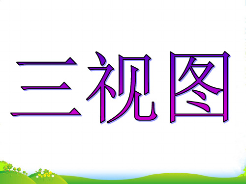 人教版九年级数学下册第二十九章《29.2三视图》公开课课件(55张)