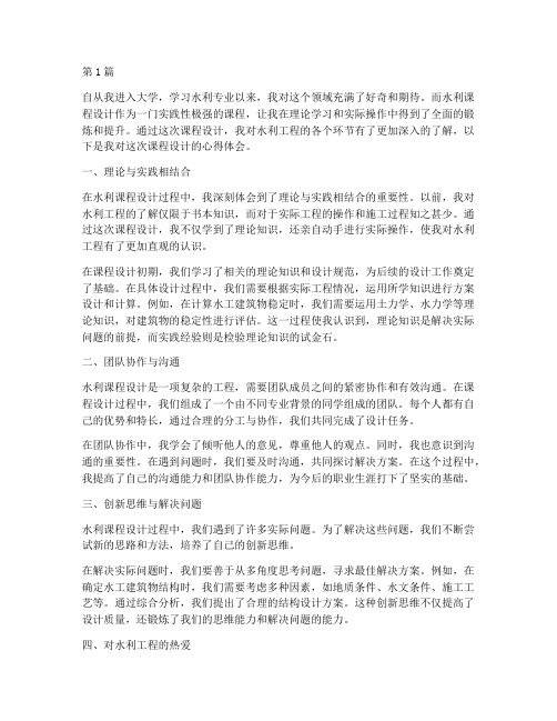 水利课程设计心得体会(2篇)