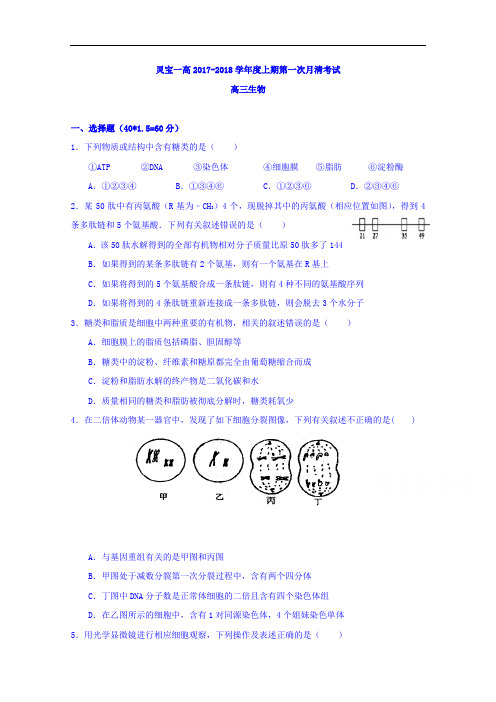 河南省灵宝市第一高级中学2017-2018学年高三上学期第一次月清(9月)考试生物试题 Word版含答案