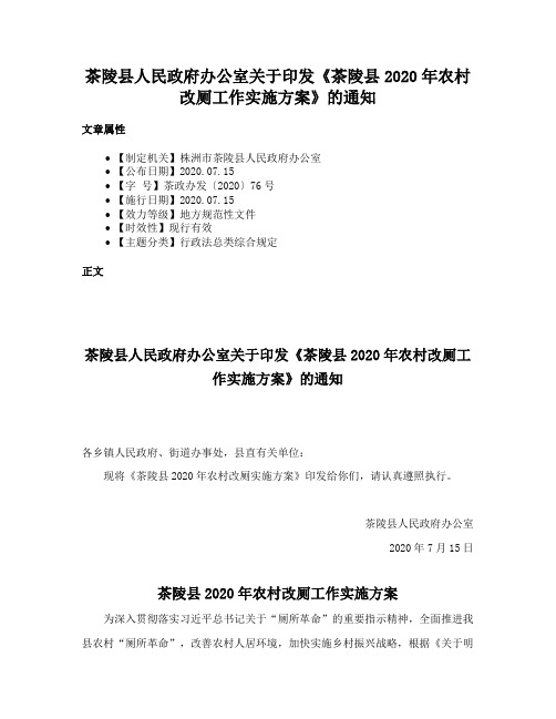 茶陵县人民政府办公室关于印发《茶陵县2020年农村改厕工作实施方案》的通知