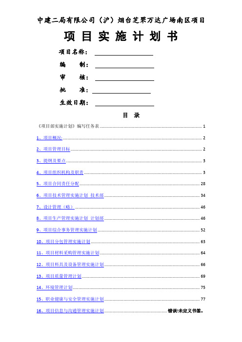 项目实施计划书样板