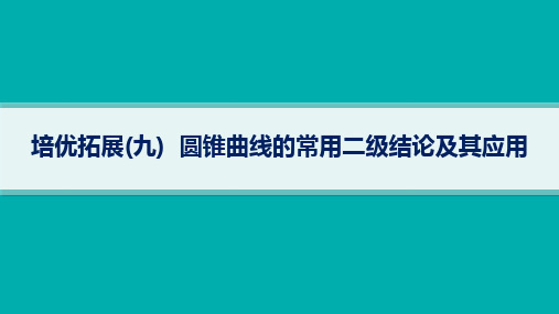 高考总复习二轮数学精品课件 专题5 解析几何 培优拓展(九) 圆锥曲线的常用二级结论及其应用