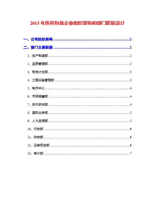 2015年医药包装企业组织架构和部门职能设计