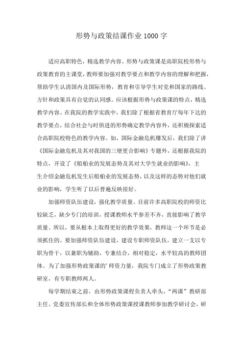 形势与政策结课作业1000字