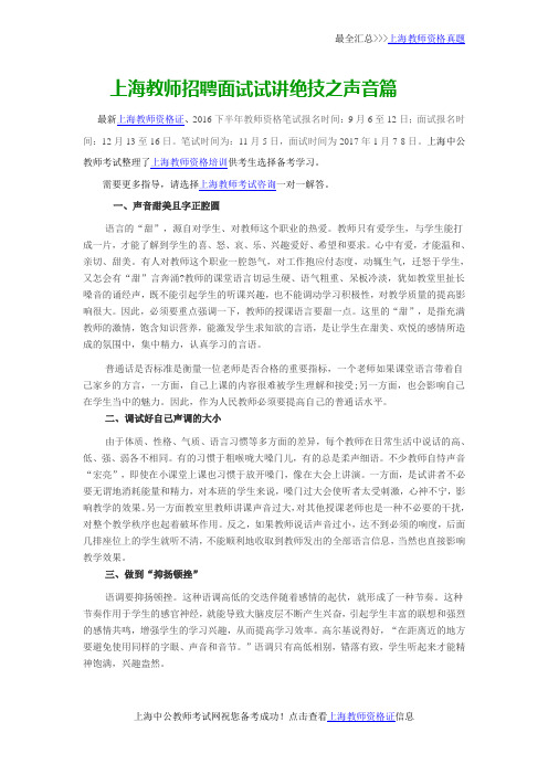 上海教师招聘面试试讲绝技之声音篇