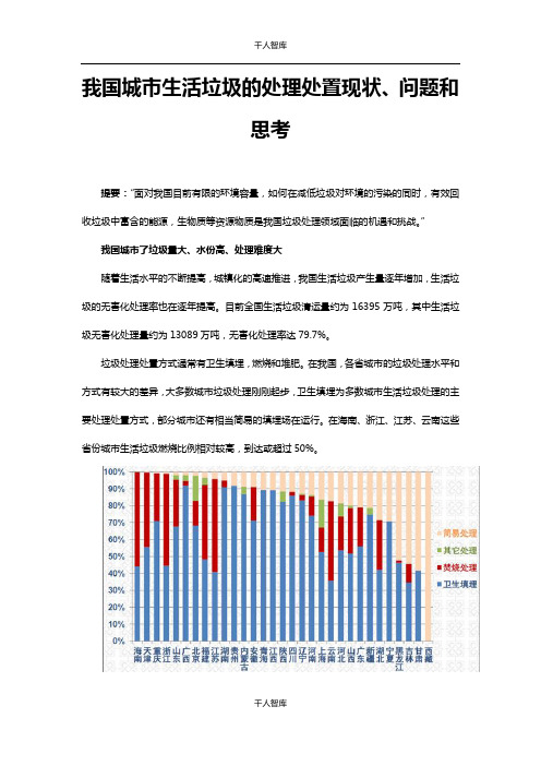 我国城市生活垃圾的处理处置现状、问题和思考【千人智库推荐】