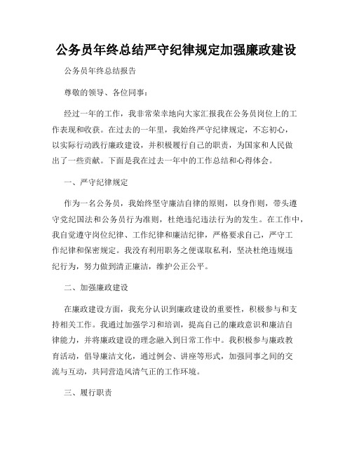 公务员年终总结严守纪律规定加强廉政建设