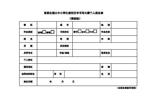 首届全国大中小学生规范汉字书写大赛个人报名表.