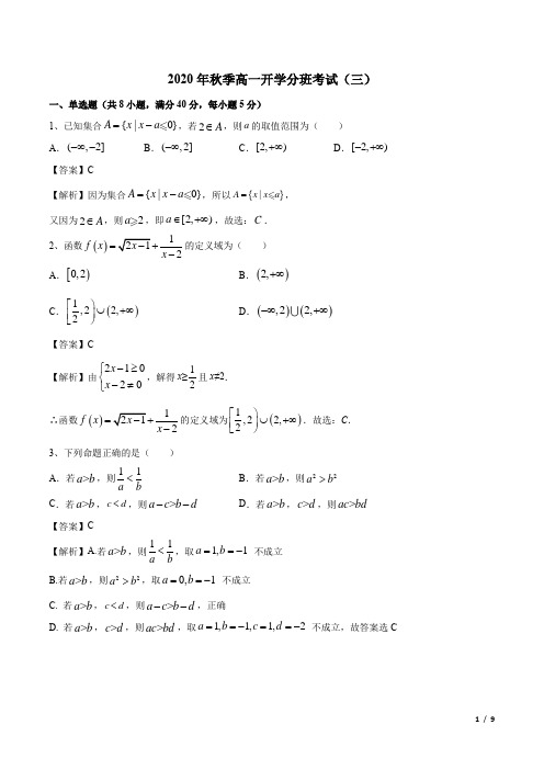 开学分班考试(三)-2020年秋季高一新生入学分班考试数学试卷及答案(新教材)