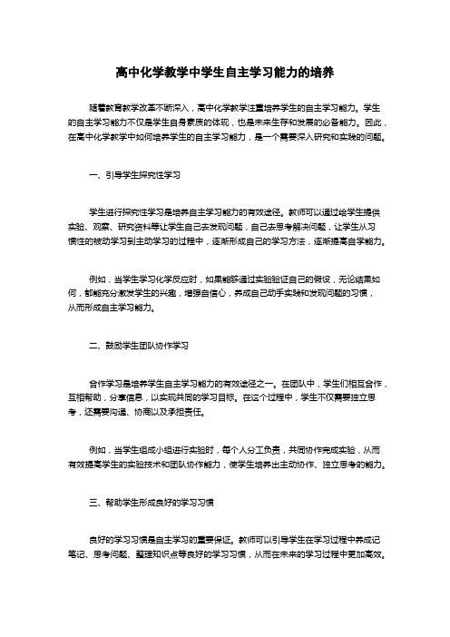 高中化学教学中学生自主学习能力的培养