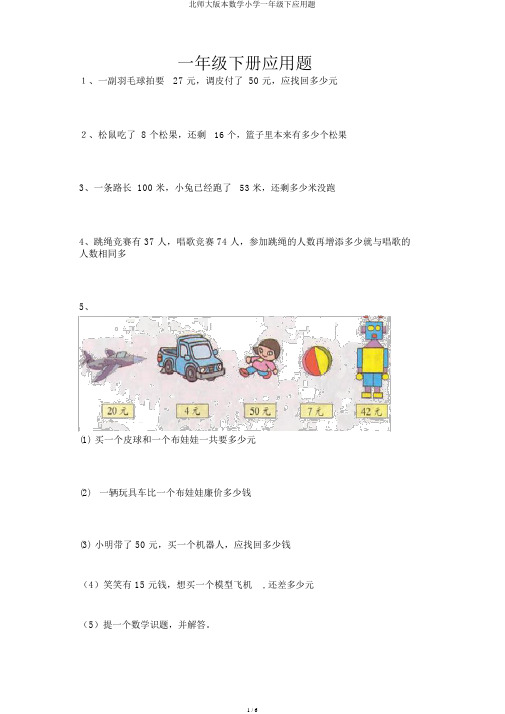 北师大版数学一年级下应用题