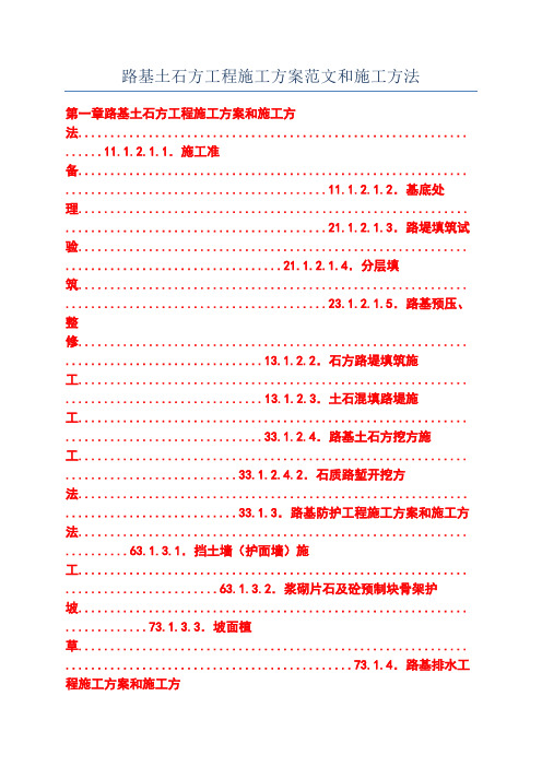 路基土石方工程施工方案范文和施工方法