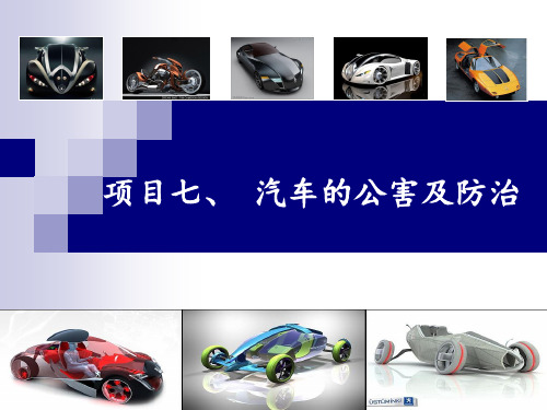 活动一、汽车公害.pptx