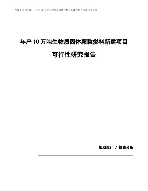 年产10万吨生物质固体颗粒燃料新建项目可行性研究报告