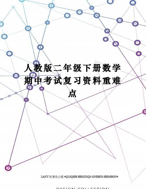 人教版二年级下册数学期中考试复习资料重难点精修订