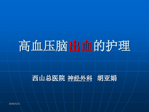 高血压脑出血患者的护理ppt课件