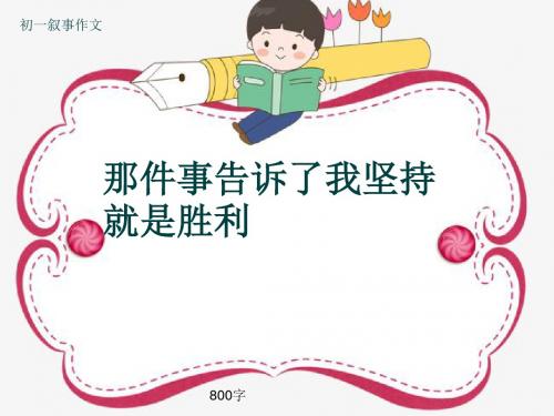 初一叙事作文《那件事告诉了我坚持就是胜利》800字(共11页PPT)