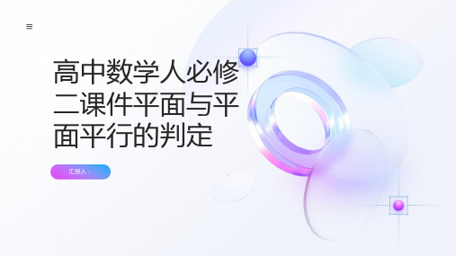 高中数学人必修二课件平面与平面平行的判定