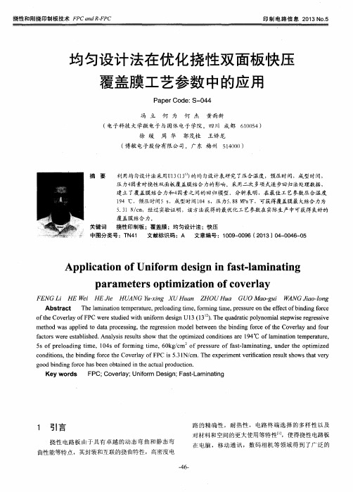 均匀设计法在优化挠性双面板快压覆盖膜工艺参数中的应用