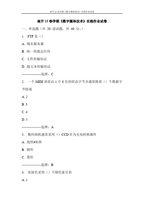 南开15春学期《数字媒体技术》在线作业试卷