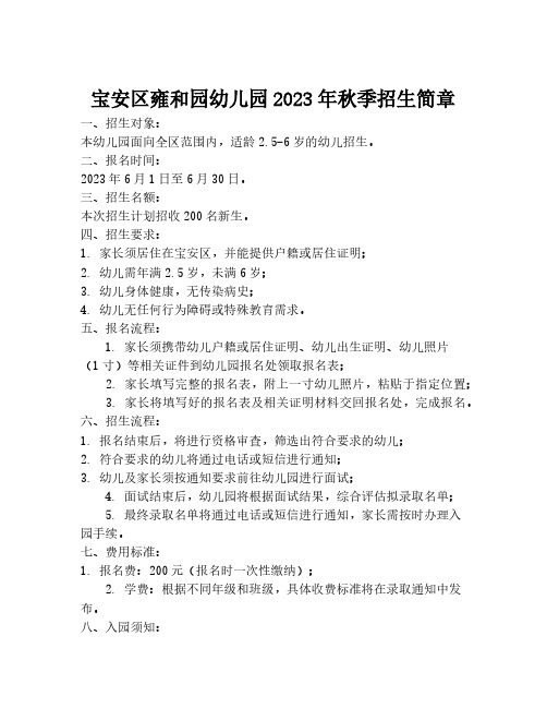 宝安区雍和园幼儿园2023年秋季招生简章