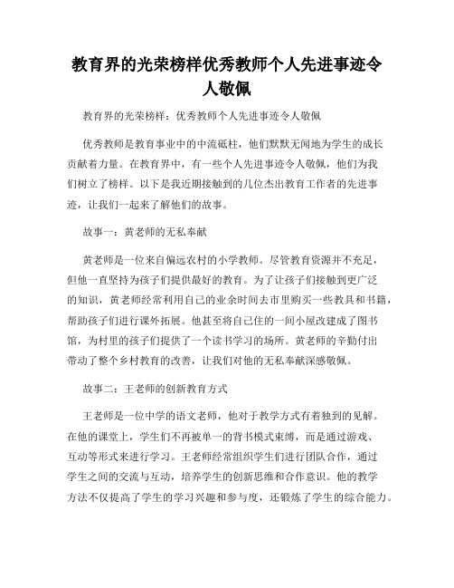 教育界的光荣榜样优秀教师个人先进事迹令人敬佩