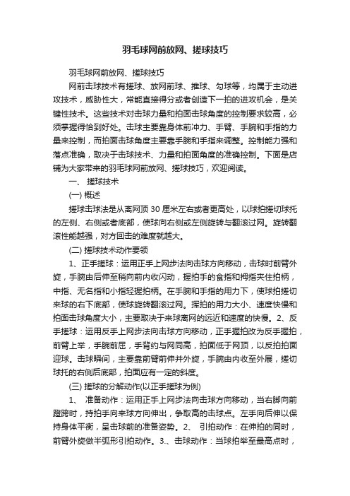 羽毛球网前放网、搓球技巧