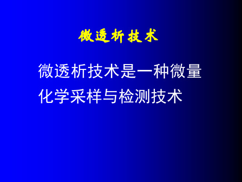 微透析技术与方法