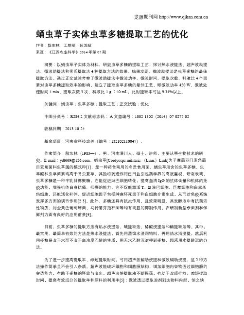 蛹虫草子实体虫草多糖提取工艺的优化