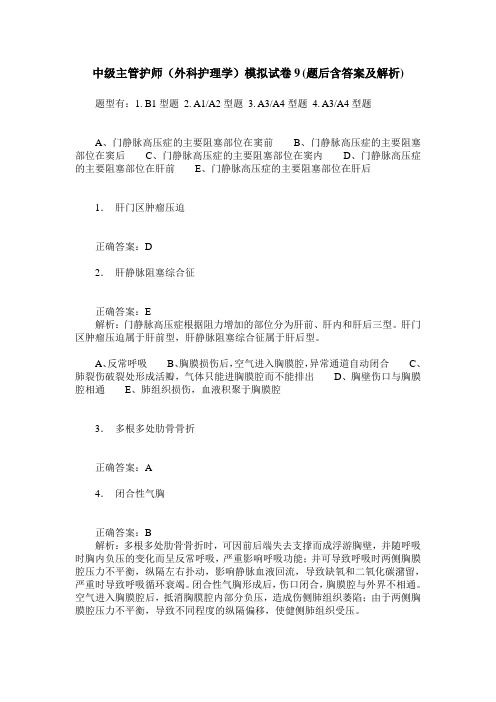 中级主管护师(外科护理学)模拟试卷9(题后含答案及解析)