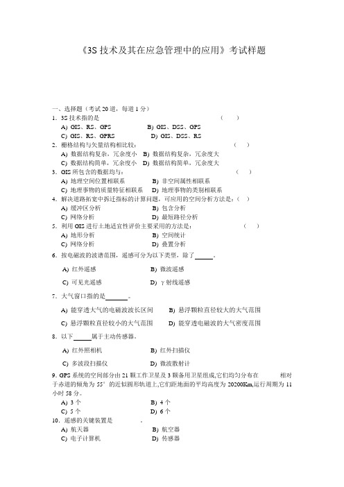 3S技术及其在应急管理中的应用考试样题